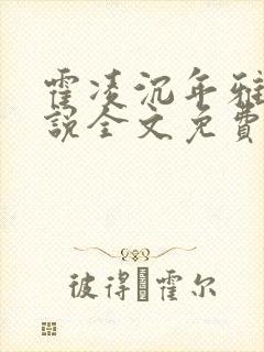 霍凌沉年雅璇小说全文免费阅读