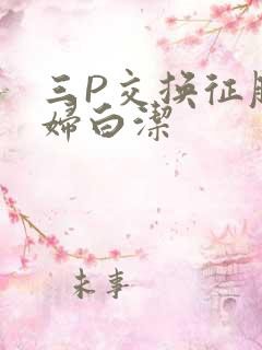 三P交换征服美妇白洁