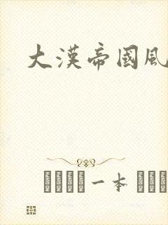 大汉帝国风云录