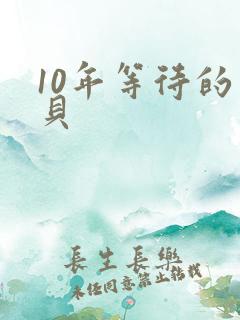 10年等待的宝贝