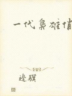 一代枭雄俏佳人