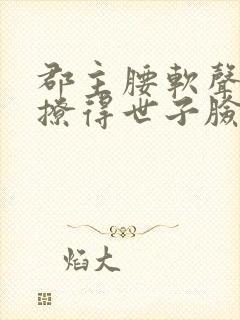 郡主腰软声甜,撩得世子脸红心跳