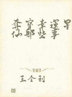 夺宝幸运星之神仙那些事