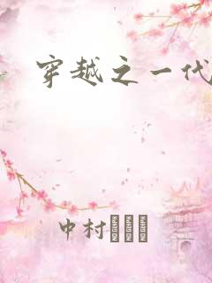 穿越之一代军师