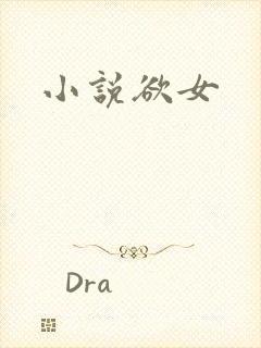 小说欲女