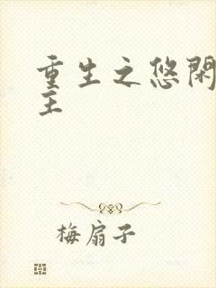 重生之悠闲小地主