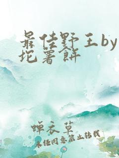 最佳野王by一坨薯饼