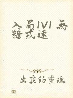 入局1V1 无糖戎远