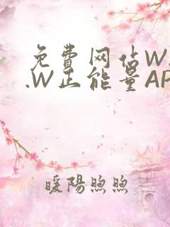 免费网站W.W.W正能量APP