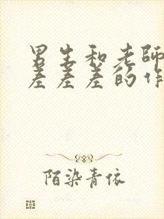 男生和老师一起差差差的作文