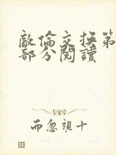 敌伦交换第50部分阅读