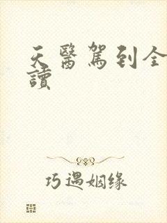 天医驾到全文阅读