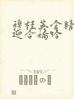 穆桂英含精肉臀迎合娇吟