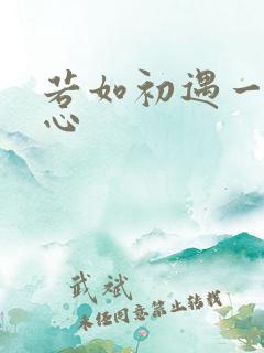 若如初遇一见倾心