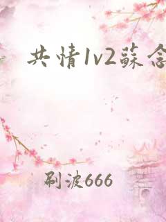 共情1v2苏念