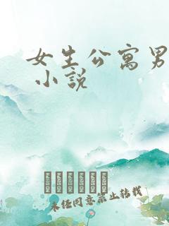 女生公寓男宿长 小说