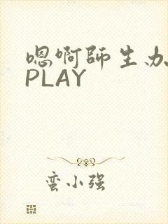 嗯啊师生办公室PLAY