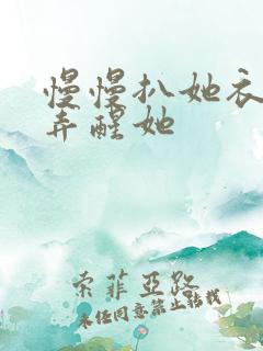 慢慢扒她衣服别弄醒她