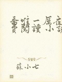 乔唯一厉夜廷免费阅读 小说