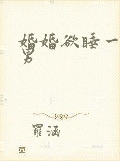 婚婚欲睡一女三男