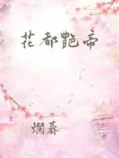 花都艳帝