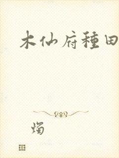 木仙府种田纪事