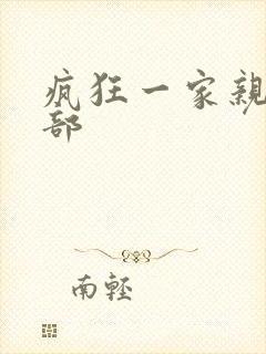 疯狂一家亲第5部