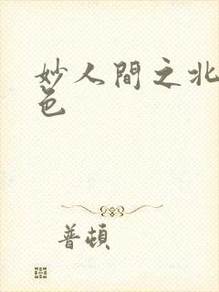 妙人间之北国春色