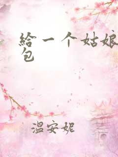 给一个姑娘开了包