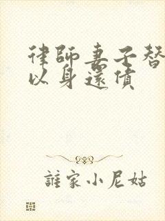 律师妻子替丈夫以身还债