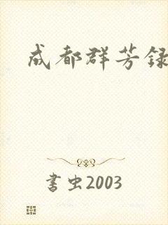 成都群芳录