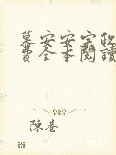 慕安安宗政御免费全本阅读最新章节