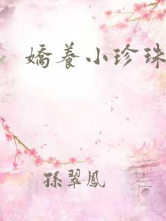 娇养小珍珠