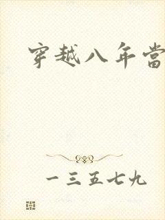 穿越八年当明星