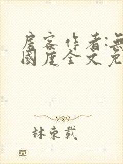 房客作者:无罪国度全文免费