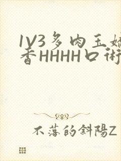 1V3多肉玉娇香HHHH口术