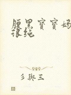 腹黑宝宝妈咪还很纯