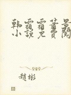 韩霜霜萧景渊的小说免费阅读