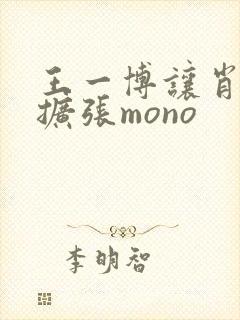 王一博让肖自己扩张mono