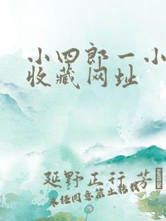 小四郎一小四郎收藏网址