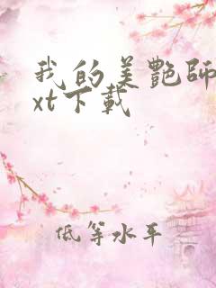 我的美艳师娘txt下载