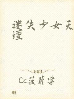 迷失少女天堂论坛