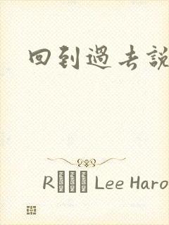 回到过去说爱你