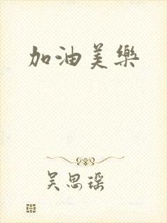 加油美乐