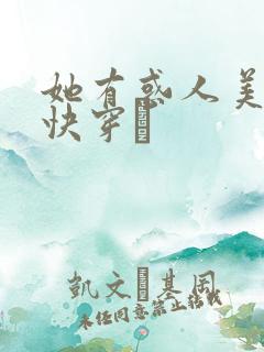 她有惑人美貌〔快穿〕