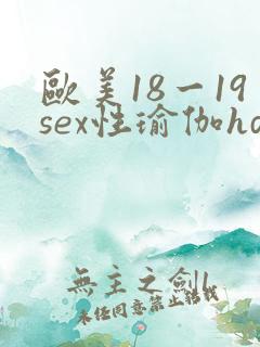 欧美18一19sex性瑜伽hd