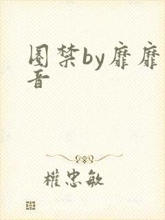 圈禁by靡靡之音