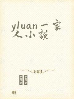 y1uan一家人小说