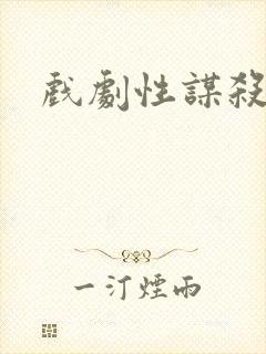 戏剧性谋杀番外