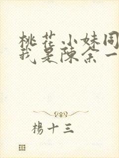 桃花小妹同人之我是陈余一